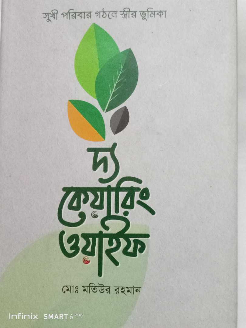 দ্যা,কেয়ারিং,ওয়াইফ